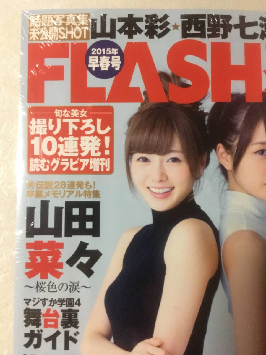新品未読 Flashスペシャル乃木坂46白石麻衣 深川麻衣15年早春号akb48小嶋真子 Ske48古畑奈緒和 Nmb48山田 菜々 Hkt48森保まどか掲載 代購幫 新品未読 Flashスペシャル乃木坂46白石麻衣 深川麻衣15年早春号akb48小嶋真子 Ske48古畑奈緒和 Nmb48山田 菜々 Hkt48森保まどか掲載 代購幫