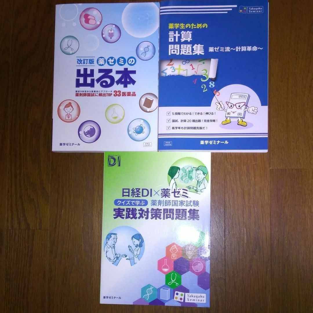 薬学ゼミナール 出る本 計算問題集 実践対策問題集 薬剤師国家試験