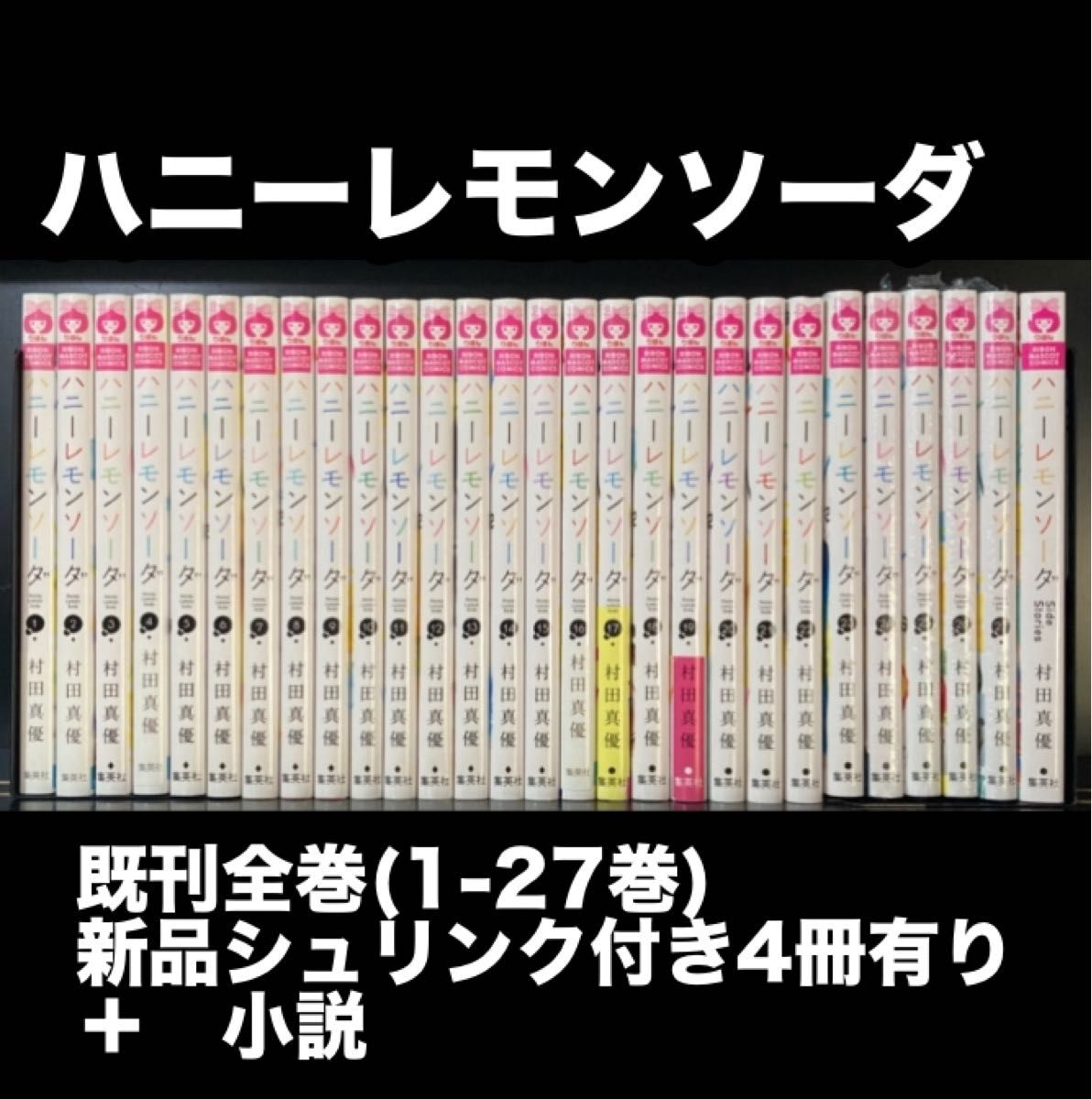 ハニーレモンソーダ 全巻 村田真優 全巻セット Side Stories ハニーレモンソーダ 全巻 村田真優 全巻セット Side Stories