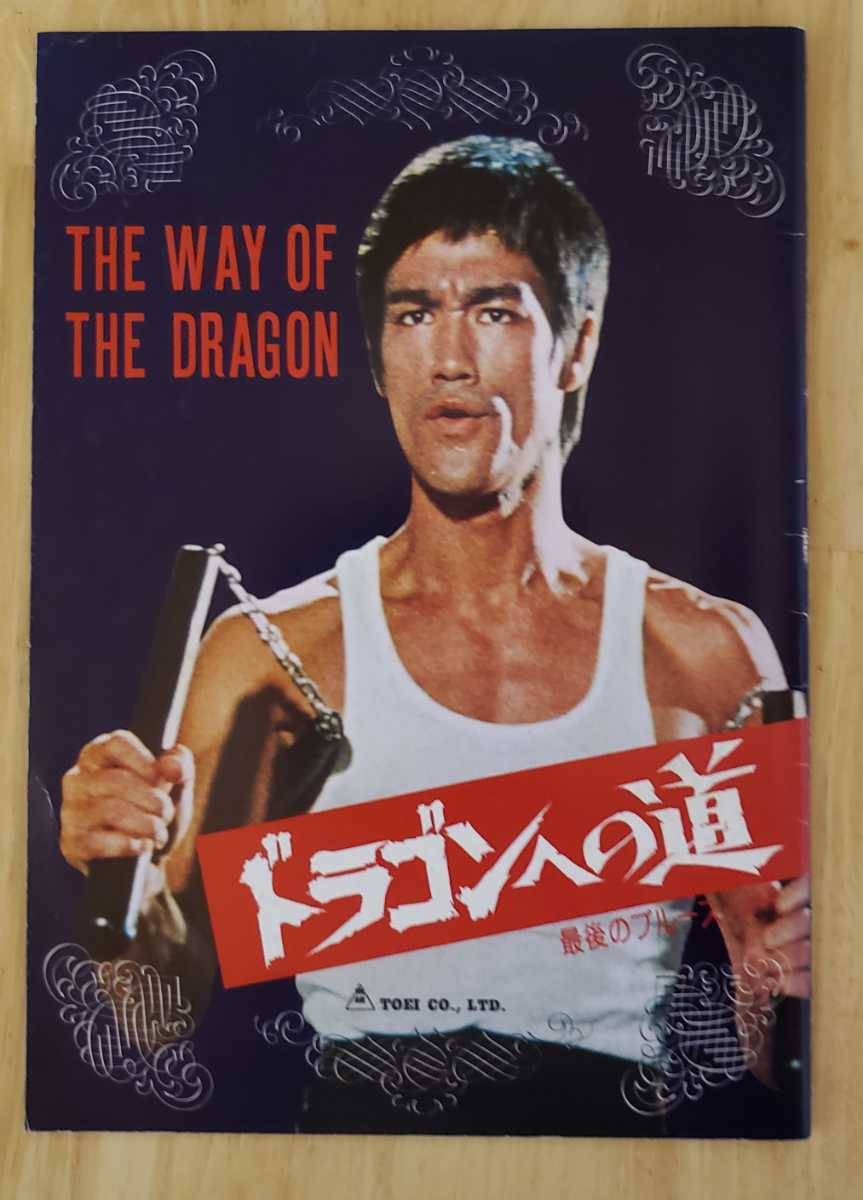 【ブルース・リー】燃えよドラゴン　ドラゴンへの道　ドラゴン怒りの鉄拳　映画パンフレット　骨董品　