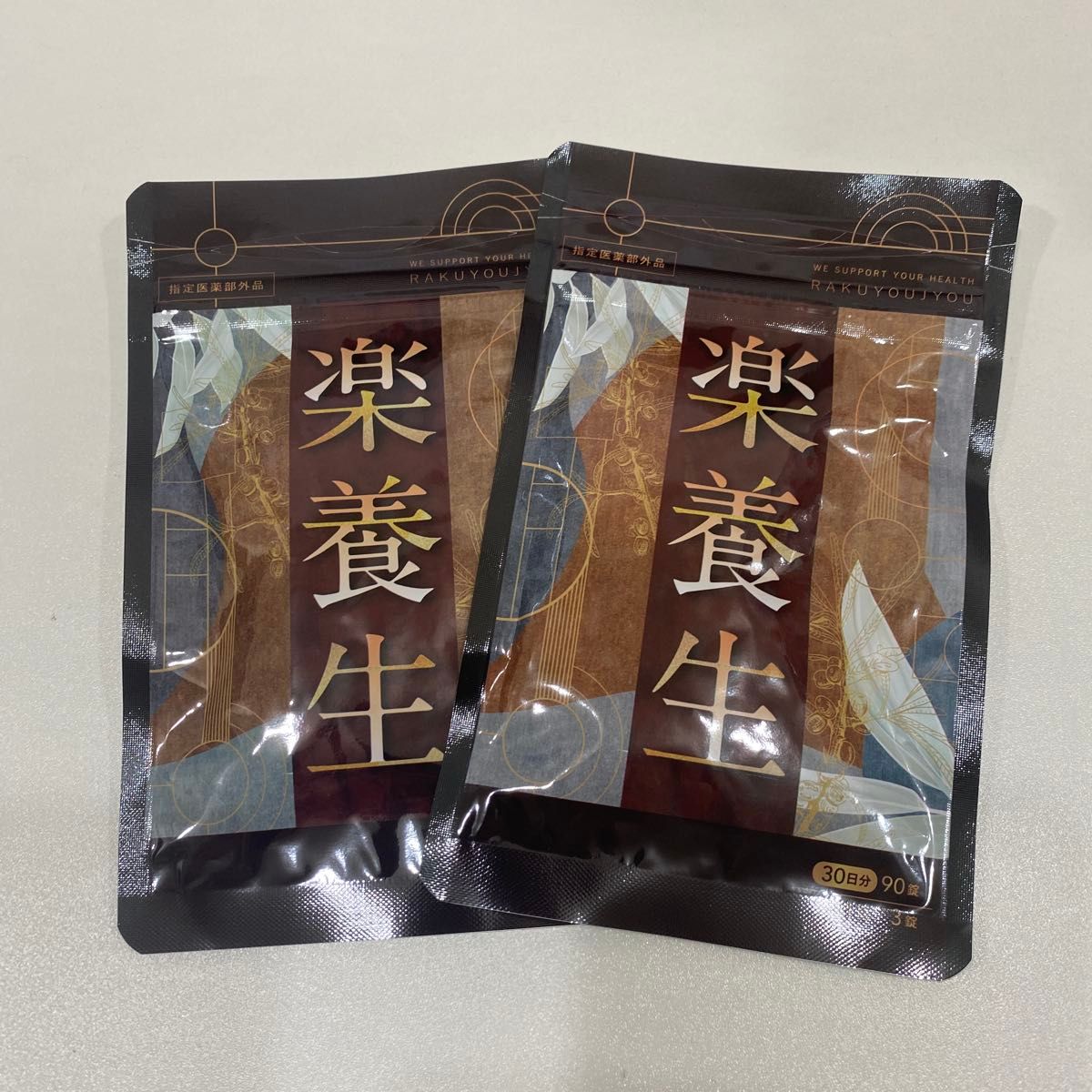 【新品・未開封】養生仙薬研究所 楽養生 90錠入り ビタミンC、ビタミンB2、ビタミンB6、ビタミンE