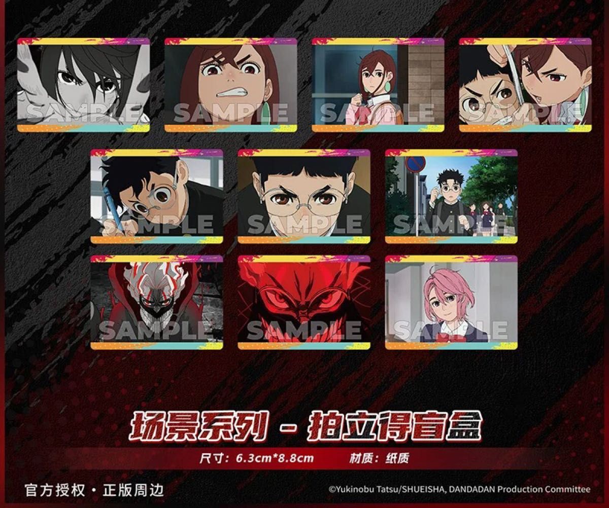 ダンダダン! 中国限定 場面 フォトカード セット A