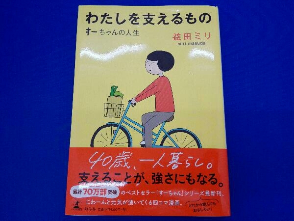ヤフオク わたしを支えるもの コミックエッセイ 益田ミリ