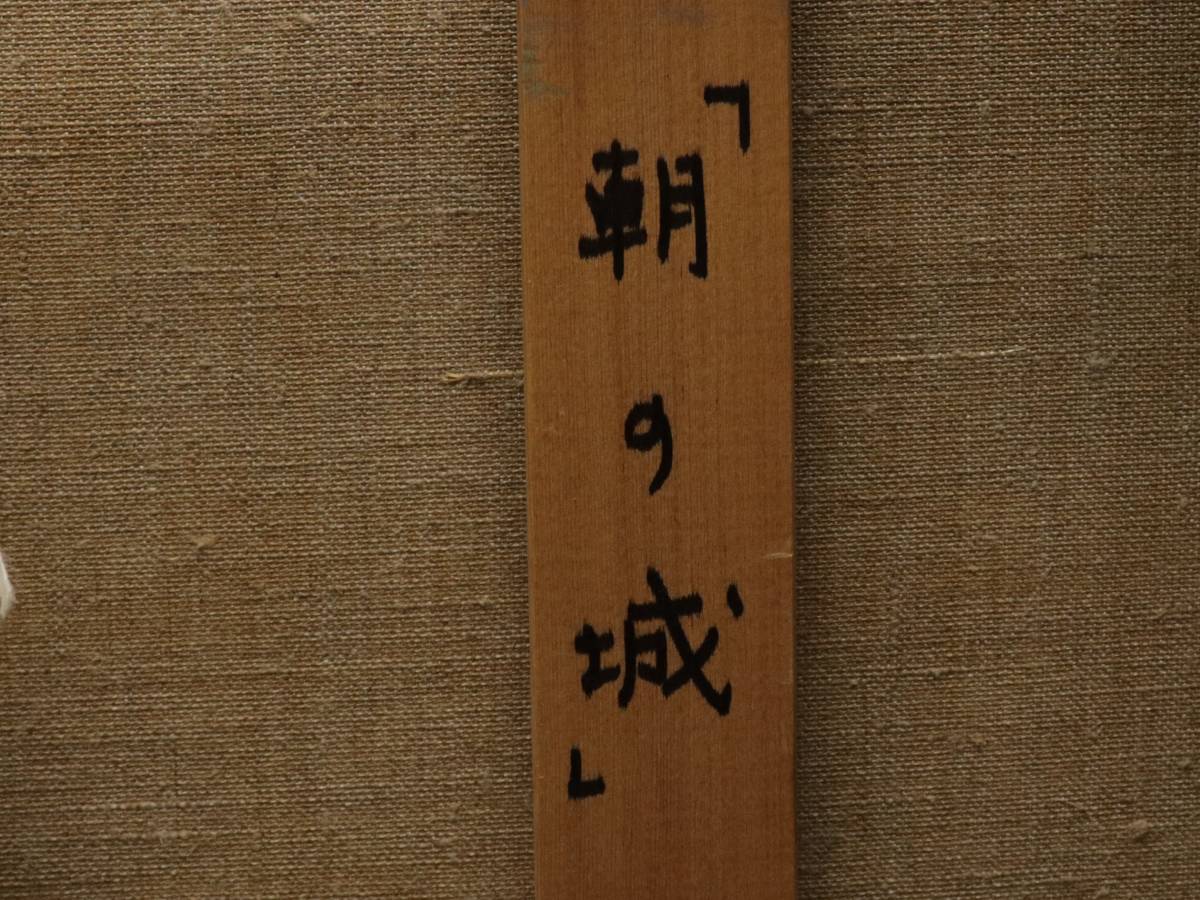 【蔵】百貨店購入品 15号 河島紀子 真筆 「朝の城」 風景画 真作 本物保証 E089_画像7