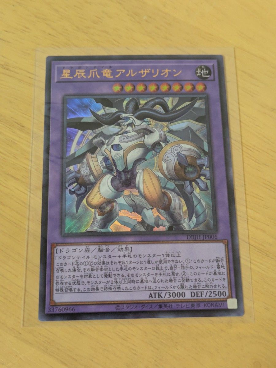 遊戯王 ドラゴンテイルアルザリオン 星辰爪竜アルザリオン 遊戯王 ドラゴンテイルアルザリオン 星辰爪竜アルザリオン