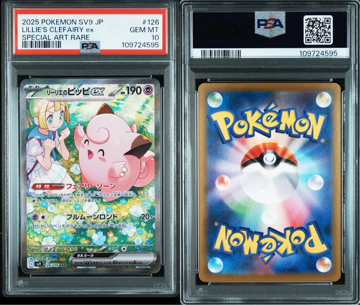 明日まで 最安値PSA10 リーリエのピッピex SAR [SV9 126/100 明日まで 最安値PSA10 リーリエのピッピex SAR [SV9 126/100