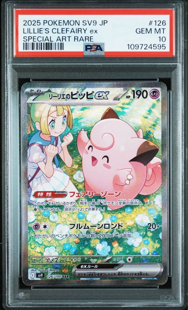 明日まで 最安値PSA10 リーリエのピッピex SAR [SV9 126/100 明日まで 最安値PSA10 リーリエのピッピex SAR [SV9 126/100