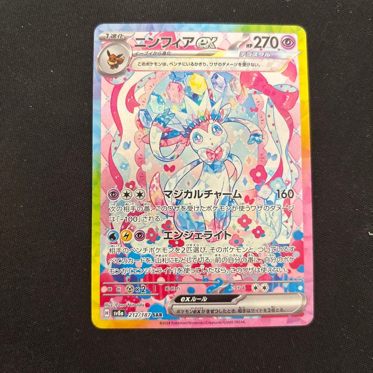 ポケモンカード ニンフィアex SAR テラスタルフェス