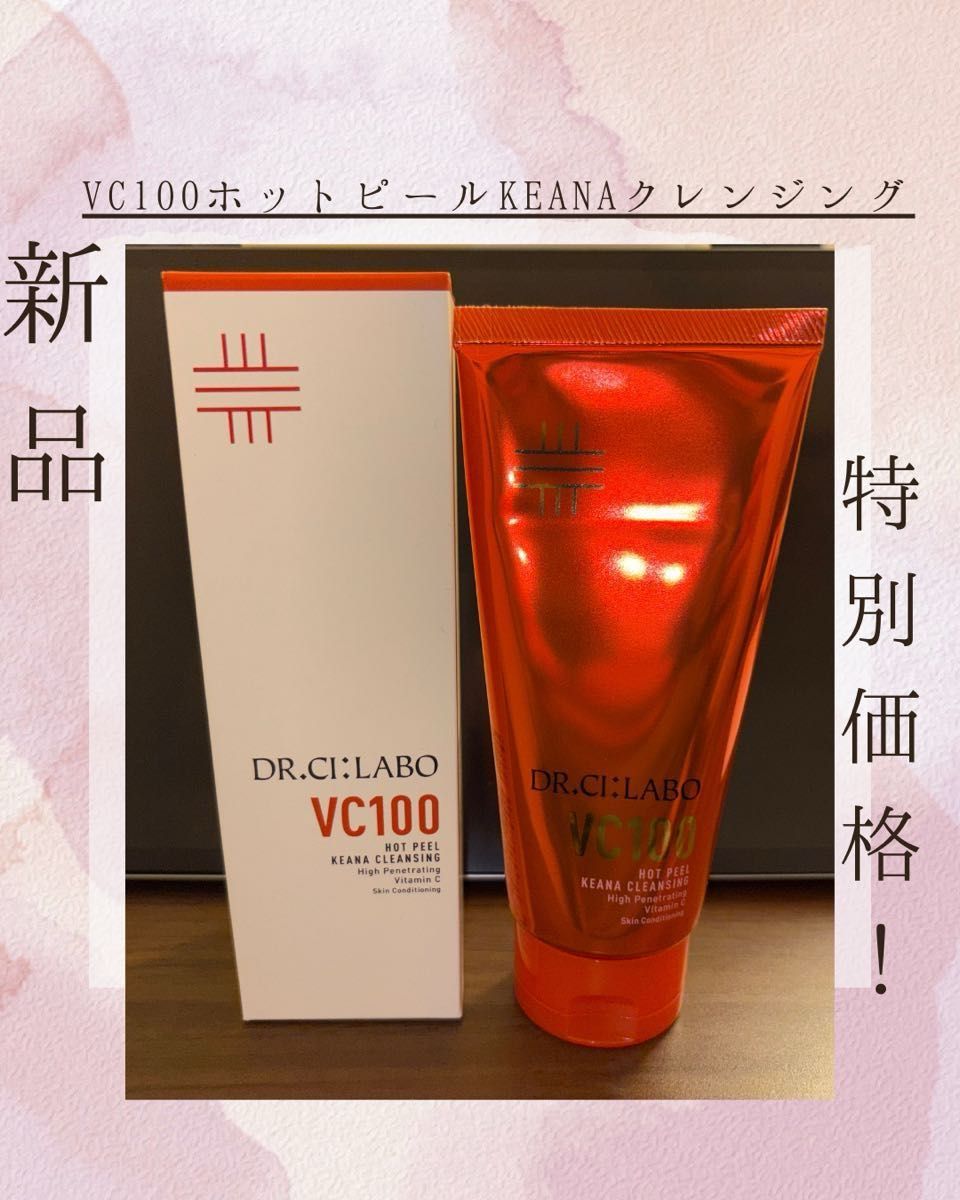 「専用」2本セットVC100ホットピールKEANAクレンジング150g、ジェニフィックアルティメ 50ml&7ml