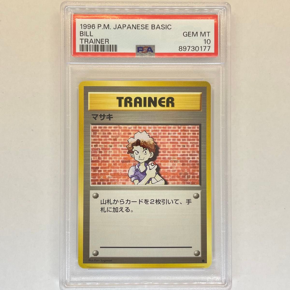 マサキ 旧裏 PSA10 ポケモンカード 旧裏面 鑑定品 1996 pokemon card Japanese