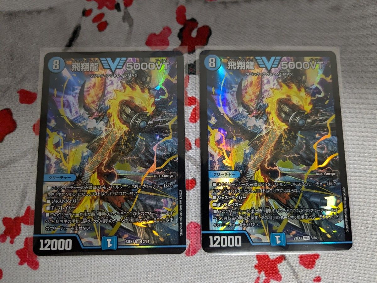 飛翔龍5000VT 2枚 デュエルマスターズ|Yahoo!フリマ(旧PayPay 飛翔龍5000VT 2枚 デュエルマスターズ|Yahoo!フリマ(旧PayPay