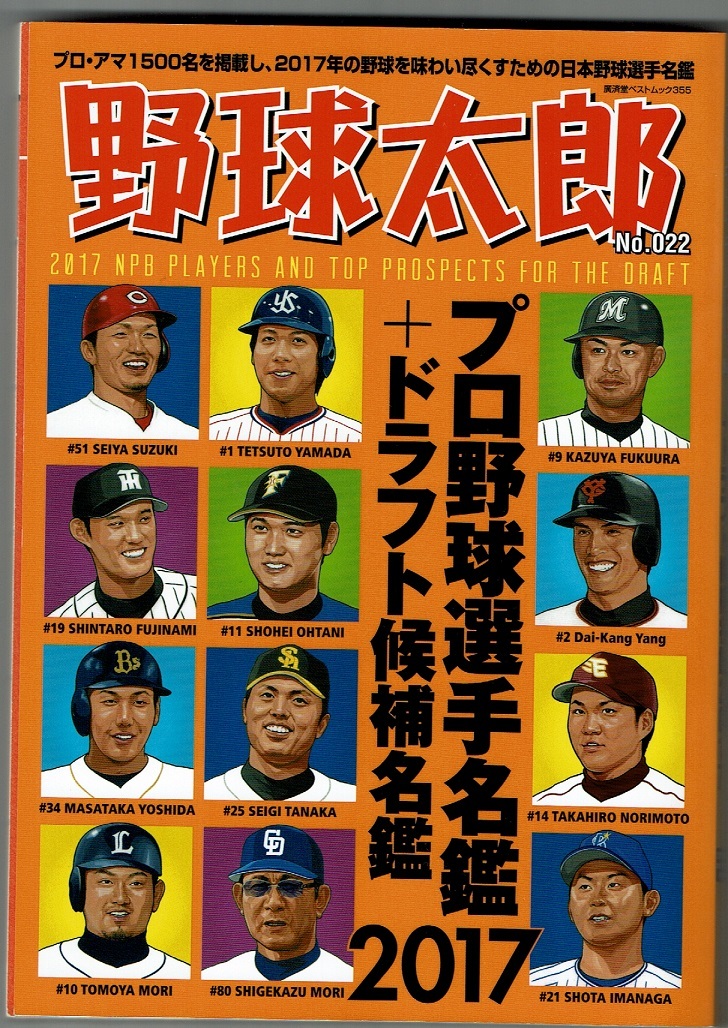 野球太郎No.22　プロ野球選手名鑑+ドラフト候補名鑑2017_画像1