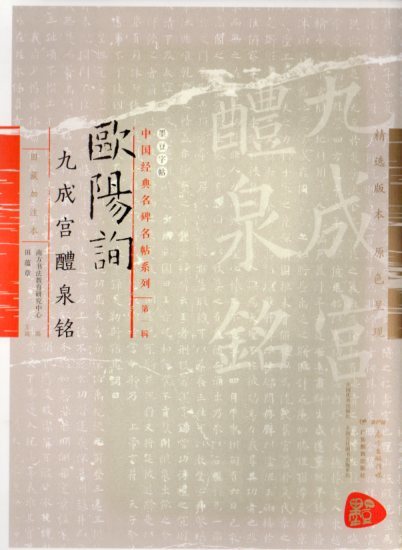 9787554825686　欧陽詢九成宮醴泉銘　中国経典名碑名帖系列　第一輯　中国語書道_画像1