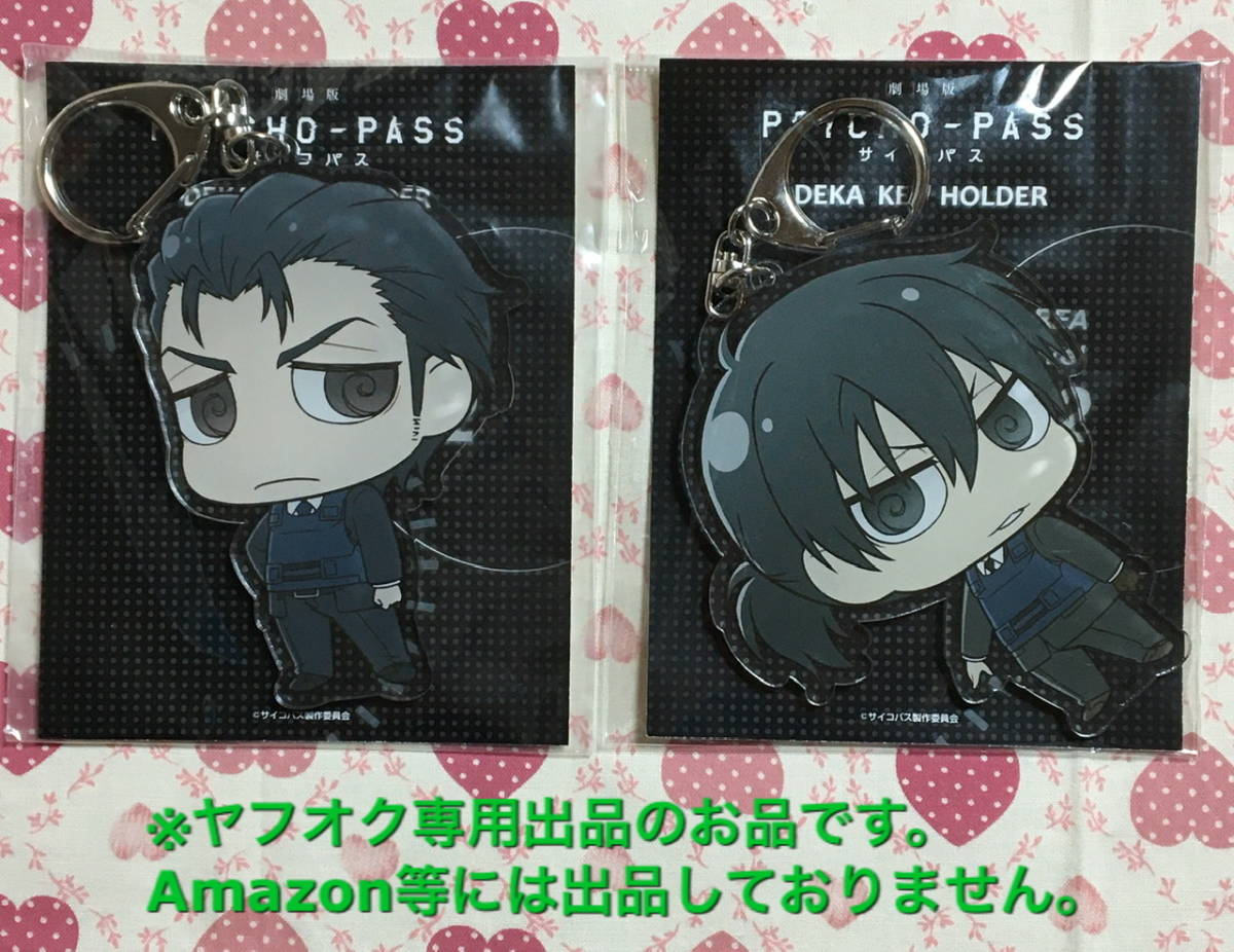 ヤフオク 劇場版 Psycho Pass サイコパス デカキーホルダ