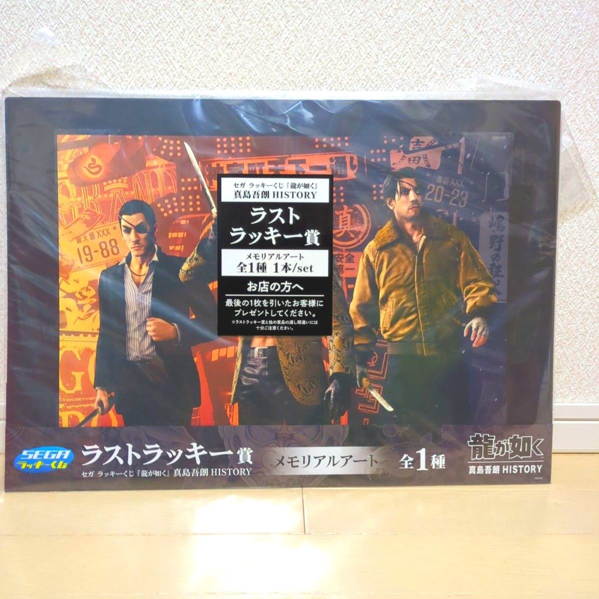 セガ ラッキーくじ『龍が如く』真島吾朗HISTORY ラストラッキー セガ ラッキーくじ『龍が如く』真島吾朗HISTORY ラストラッキー