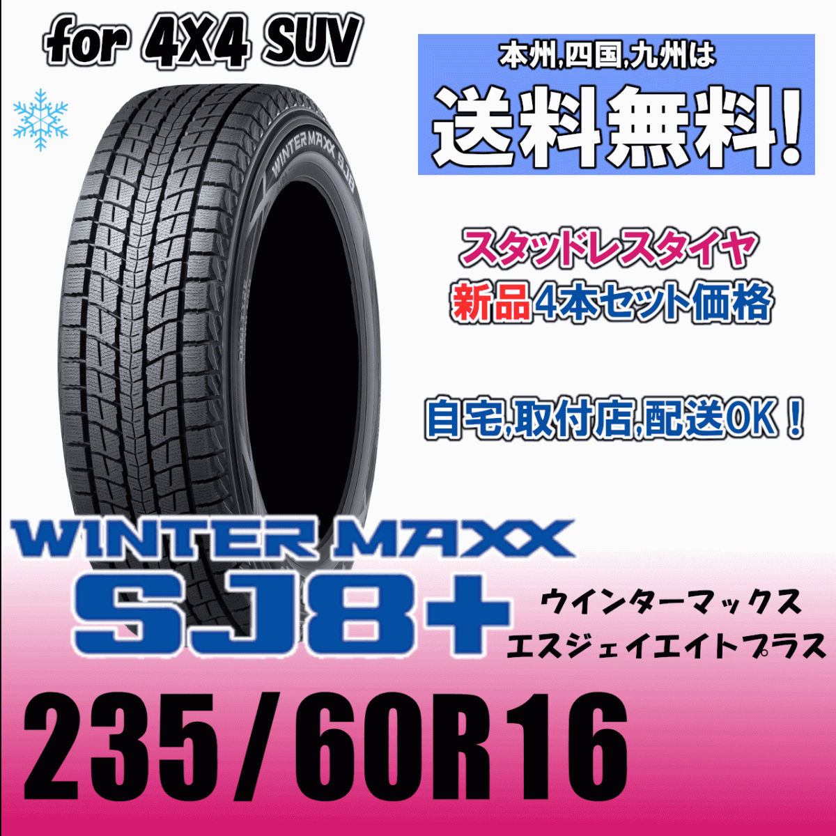 235/60R16 100Q бесплатная доставка Dunlop u in Tarmac sSJ8+ зимние шины 4шт.@ цена WINTER MAXX стандартный товар 4WD SUV