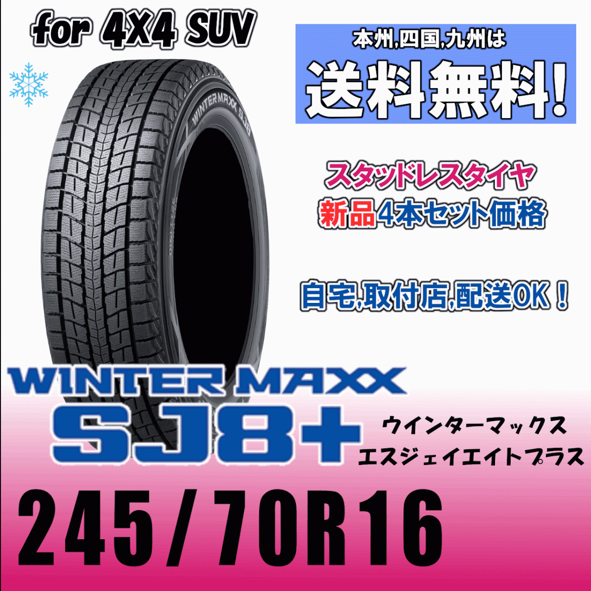 245/70R16 107Q 送料無料 ダンロップ ウインターマックス SJ8+ スタッドレスタイヤ 4本価格 WINTER MAXX 正規(guī)品 4WD SUV