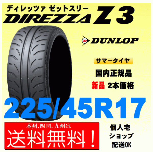 新品 国内正規品 (4本セット) ダンロップ DIREZZA ディレッツァ Z3 ZIII 205/45R16 83W (2) 新品 国内正規品 (4本セット) ダンロップ DIREZZA ディレッツァ Z3