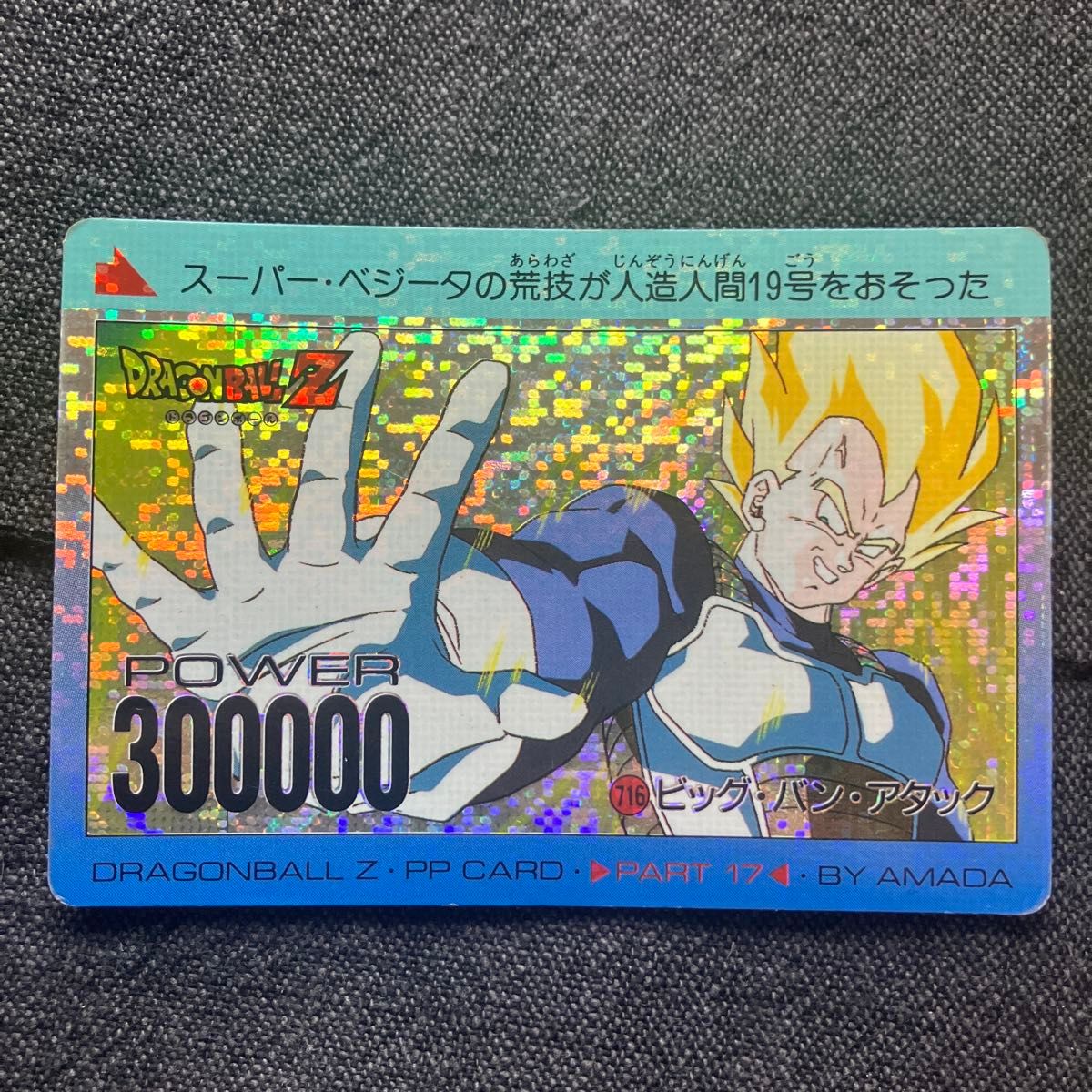 【送料無料】アマダドラゴンボールカードダス キラ 16号720 ドラゴンボール カードダス アマダ PPカード No716 デジタル