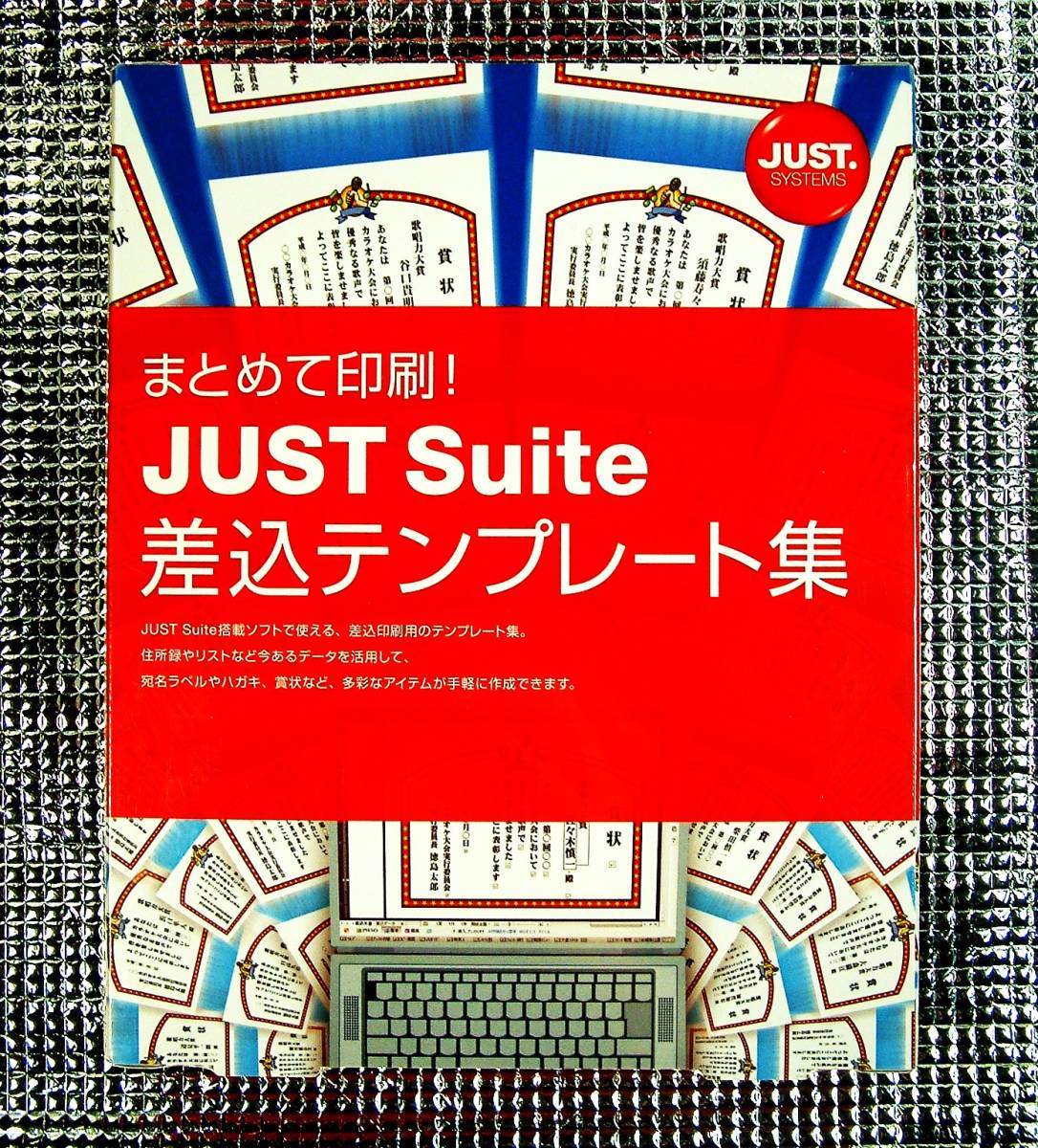 【4643】ジャストシステム まとめて印刷!Just Suite 差込テンプレート集 未開封 住所録/リストから差込印刷で(宛名ラベル,葉書,賞状)を作成_画像1