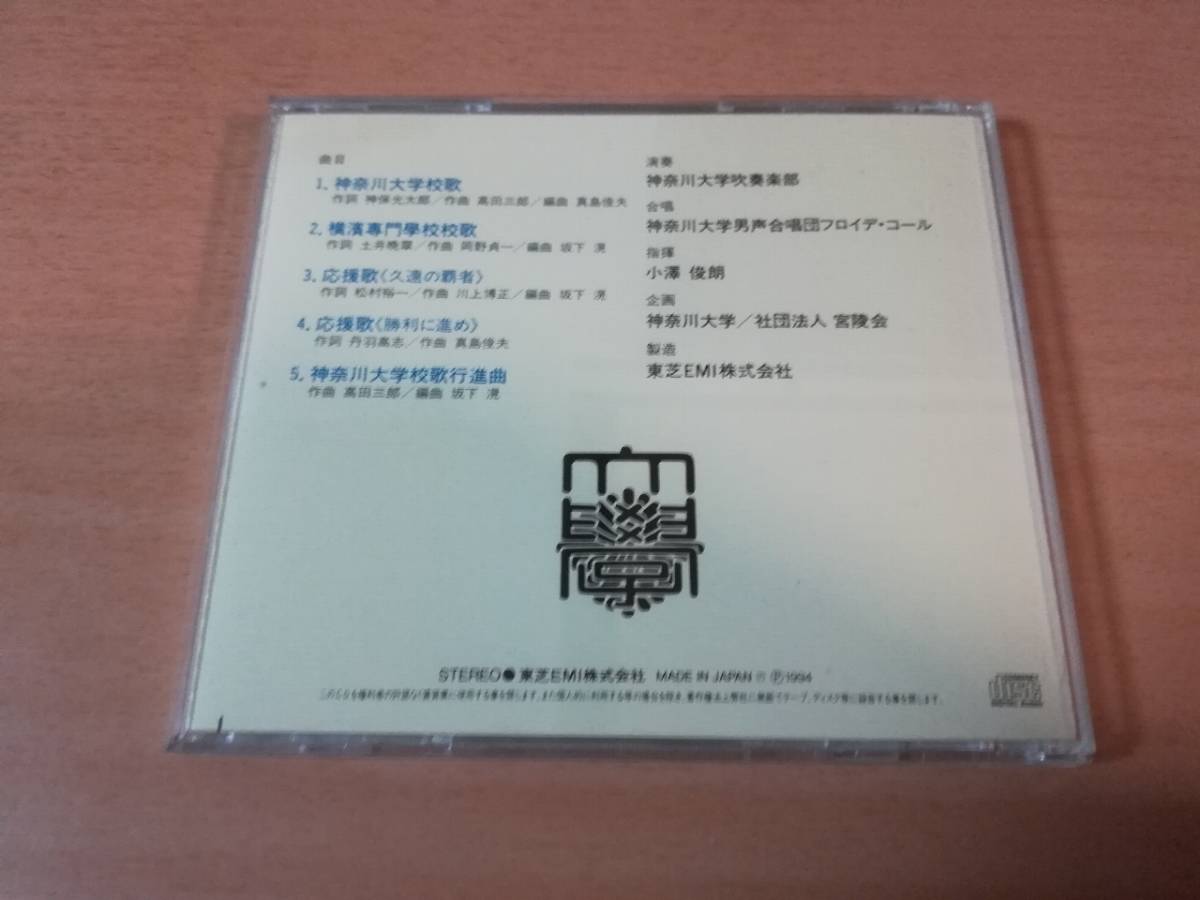CD「神奈川大学校歌」応援歌 吹奏楽部 男声合唱団★_画像2