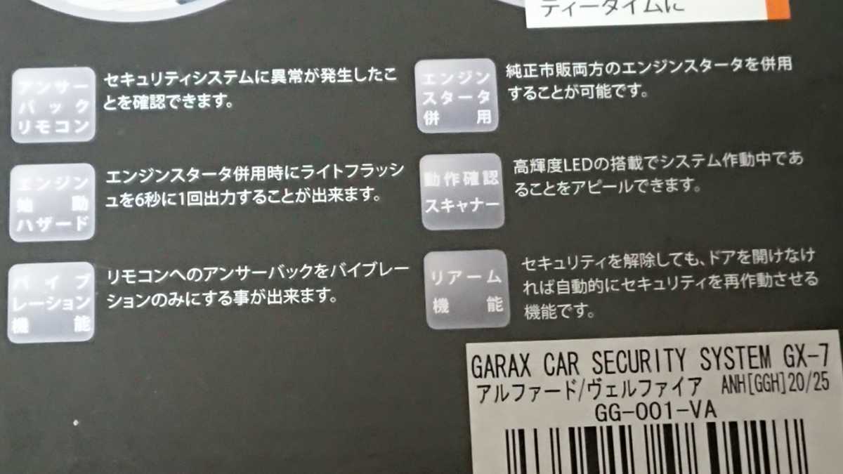 GARAX ギャラックス カーセキュリティ システム GX-7 未使用品 純正スマートキー 連動 アルファード ヴェルファイア 20W 25W_画像6