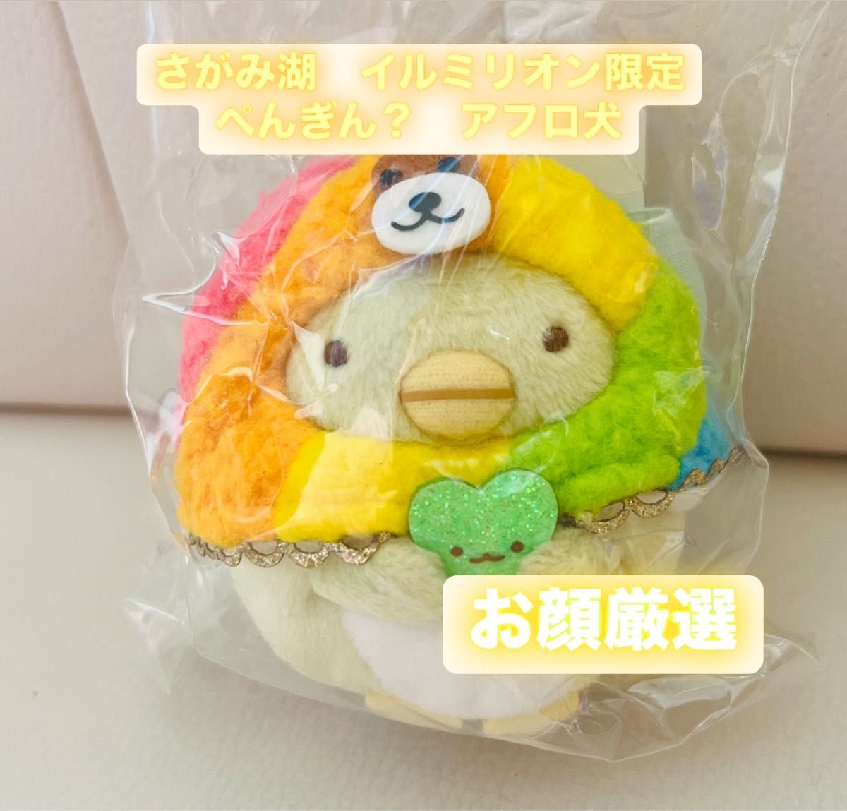 すみっコぐらし さがみ湖 MORIMORI イルミリオン ぶらさげ すみっコぐらし さがみ湖 MORIMORI イルミリオン ぶらさげ