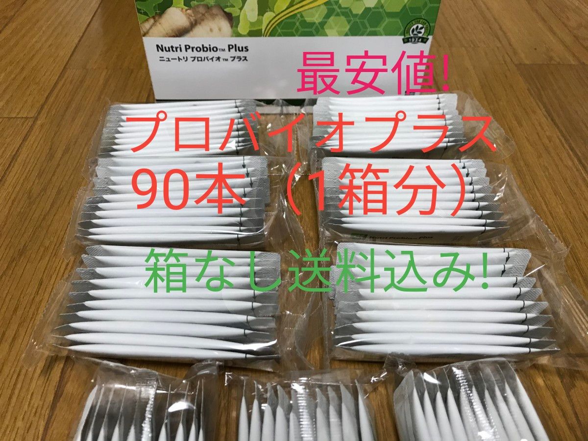 ニュートリ プロバイオ プラス 90本(1箱分)賞味期限12ヶ月以上! アムウェイ