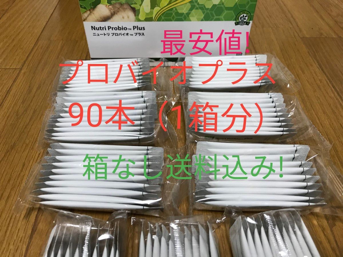 ニュートリ プロバイオ プラス 90本(1箱分)賞味期限12ヶ月以上! アムウェイ