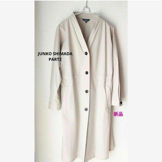 新品 未着用】ジュンコ シマダ JUNKO SHIMADA PART2 スプリング 新品 未着用】ジュンコ シマダ JUNKO SHIMADA PART2 スプリング