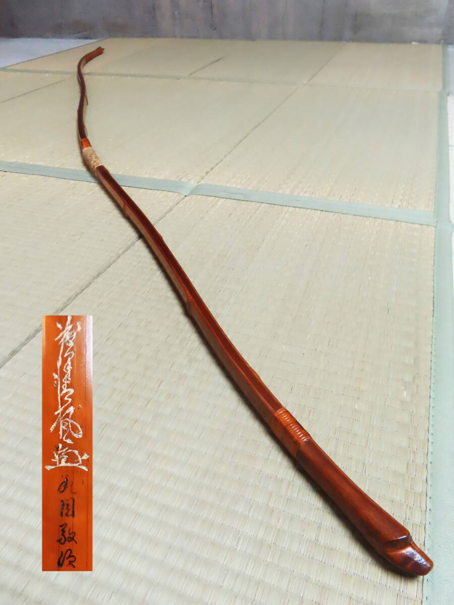 弓道 弓 和弓 竹弓 在銘 丸目敬次 並寸 全長約220cm 重量約573g 弓道 弓 和弓 竹弓 在銘 丸目敬次 並寸 全長約220cm 重量約573g
