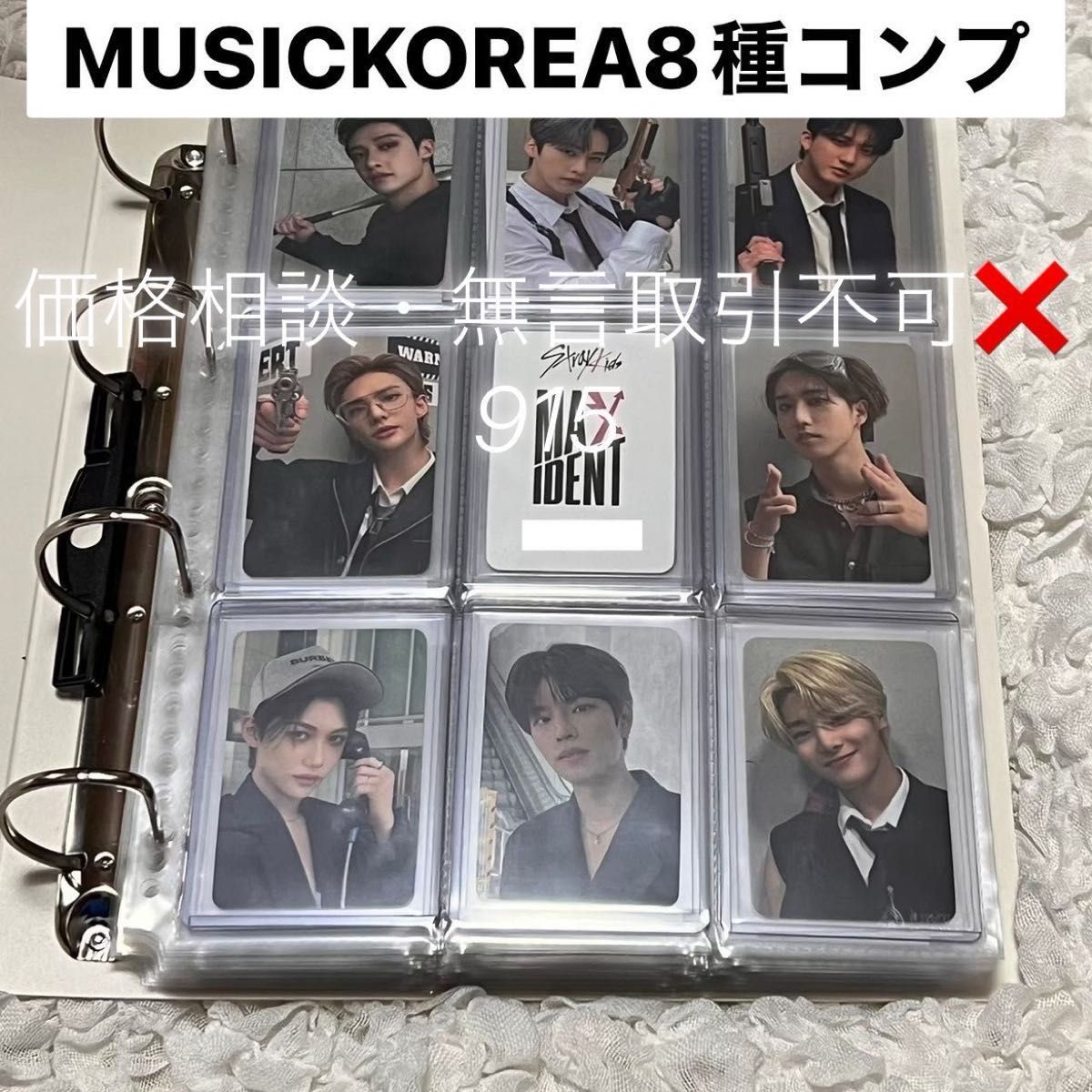 価格相談× Stray Kids スキズ MAXIDENT MUSIC KOREA トレカ 8種 価格相談× Stray Kids スキズ MAXIDENT MUSIC KOREA トレカ 8種