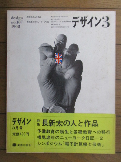 デザイン No.107 1968年3月　特集：長新太の人と作品　横尾忠則のニューヨーク日記_画像1