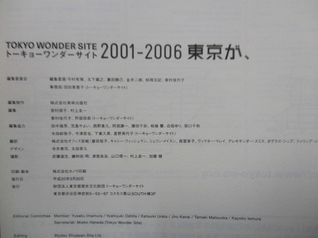 Tokyo Wonder Site　トーキョーワンダーサイト2001-2006　東京が、　2008年_画像3
