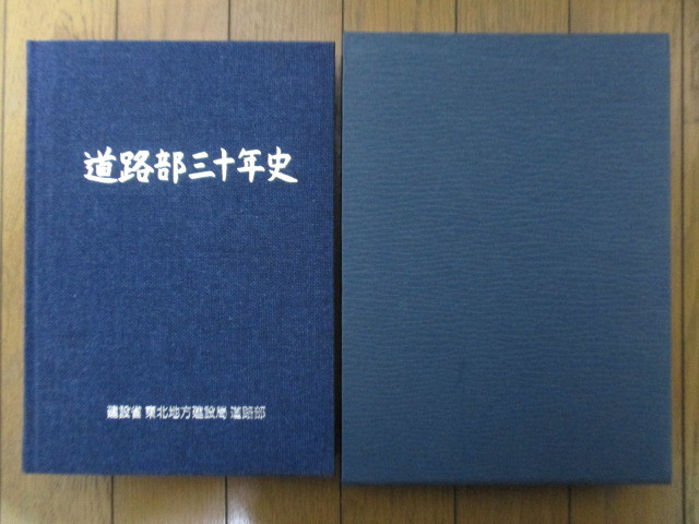  road part three 10 year history construction . Tohoku district construction department road part 1989 year Tohoku construction association / Tohoku / road / construction work 