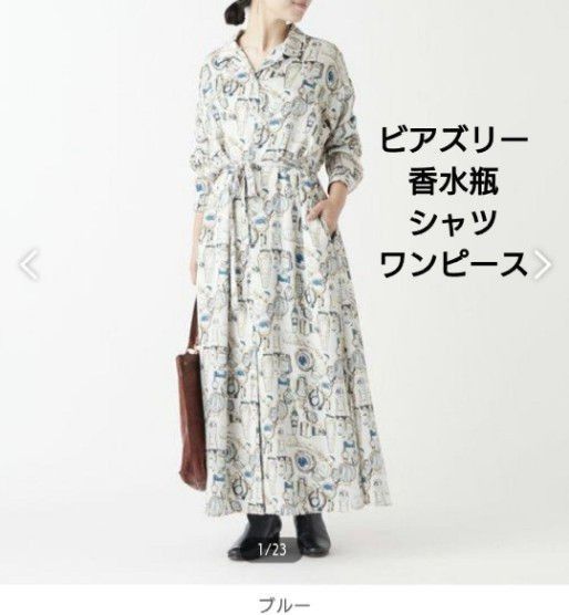 BEARDSLEY ビアズリー 長袖 香水瓶 ロング シャツ ワンピース ブルー