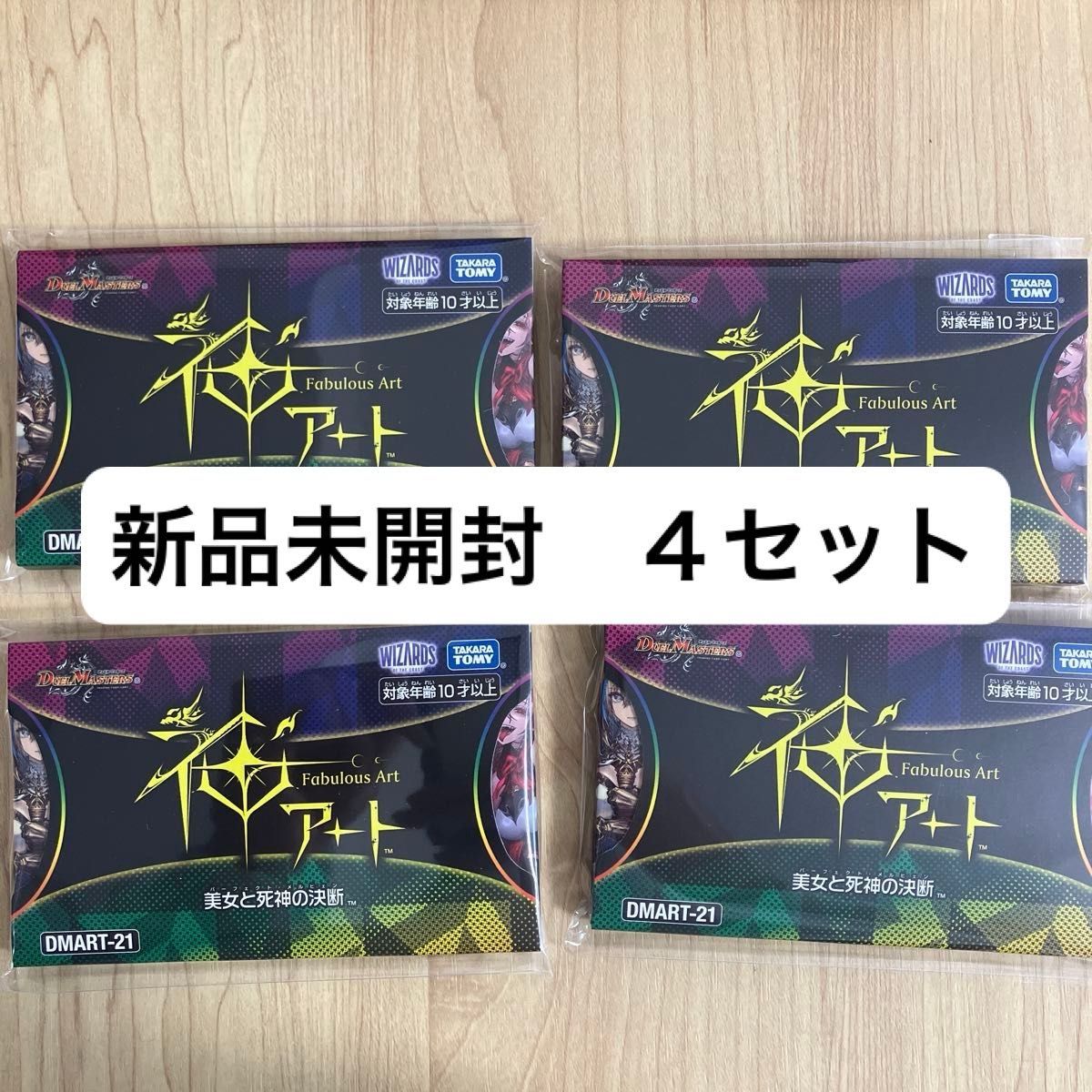 デュエマ 神アート 美女と死神の決断 未開封×4 デュエルマスターズ 神アート 美女と死神の決断 未開封 4セット