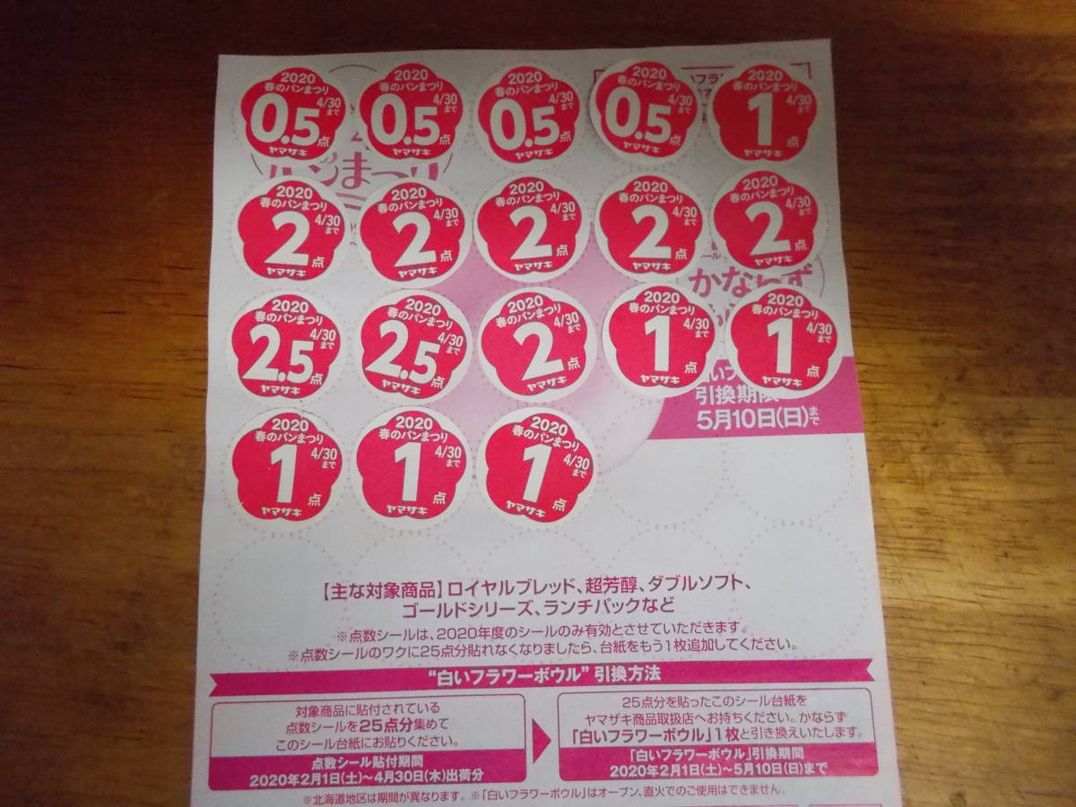 ヤフオク ヤマザキ 2020 春のパン祭り 点数シール25点x ヤフオク ヤマザキ 2020 春のパン祭り 点数シール25点x