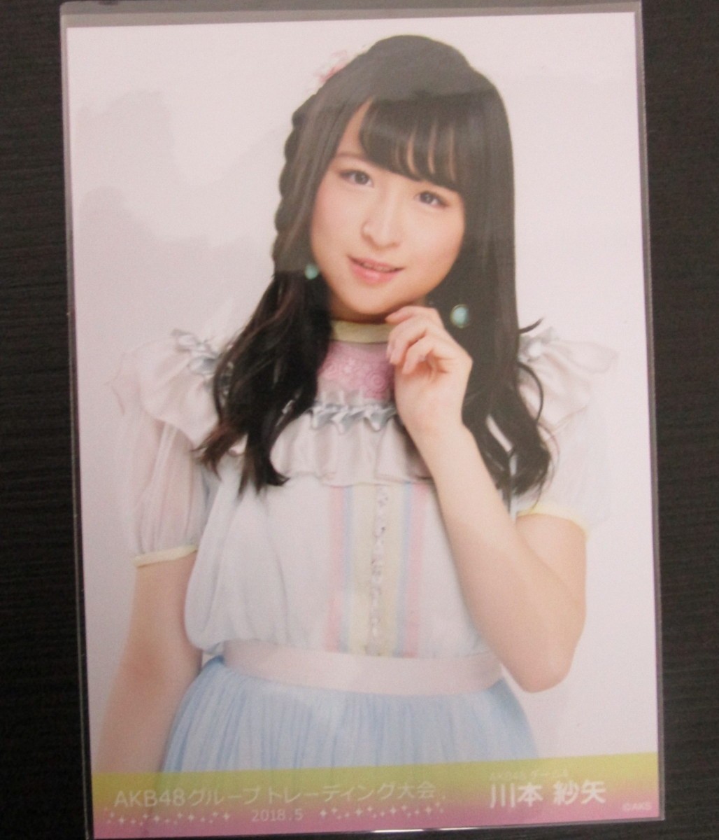 AKB48グループ トレーディング大会 10月 生写真 AKB48 川本紗矢 AKB48グループ トレーディング大会 細か 2018.5