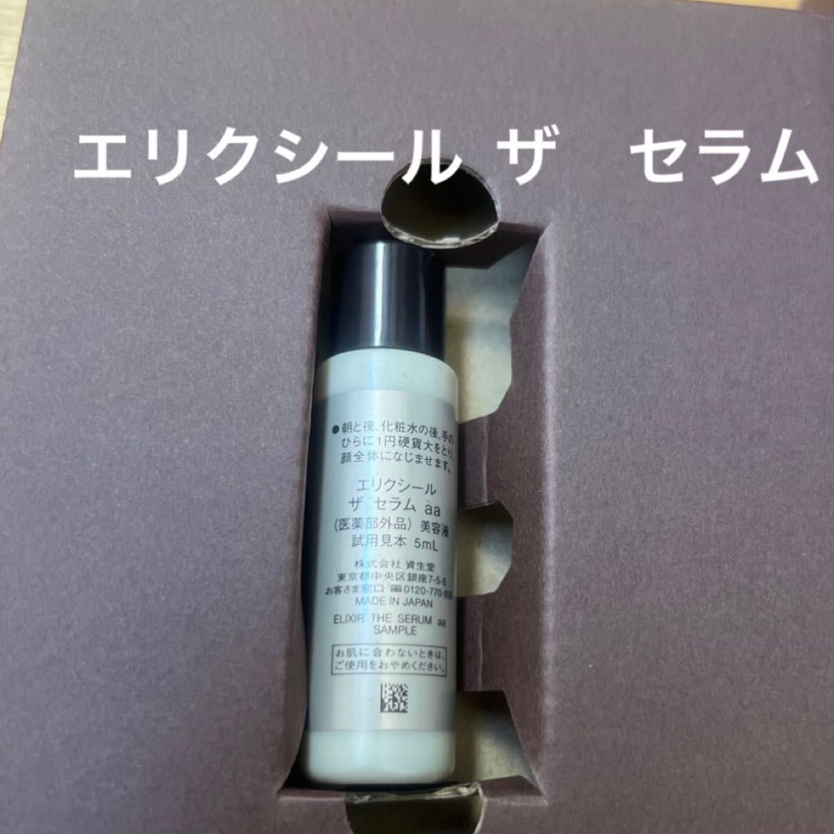 新商品 エリクシール ザ セラム aa ミニボトル(約5日分 新商品 エリクシール ザ セラム aa ミニボトル(約5日分