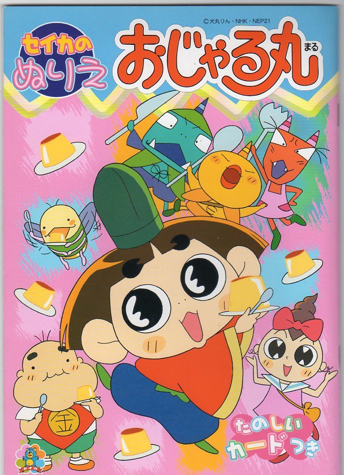 Yahoo!オークション - セイカノート☆セイカのぬりえ☆おじゃる丸☆2冊