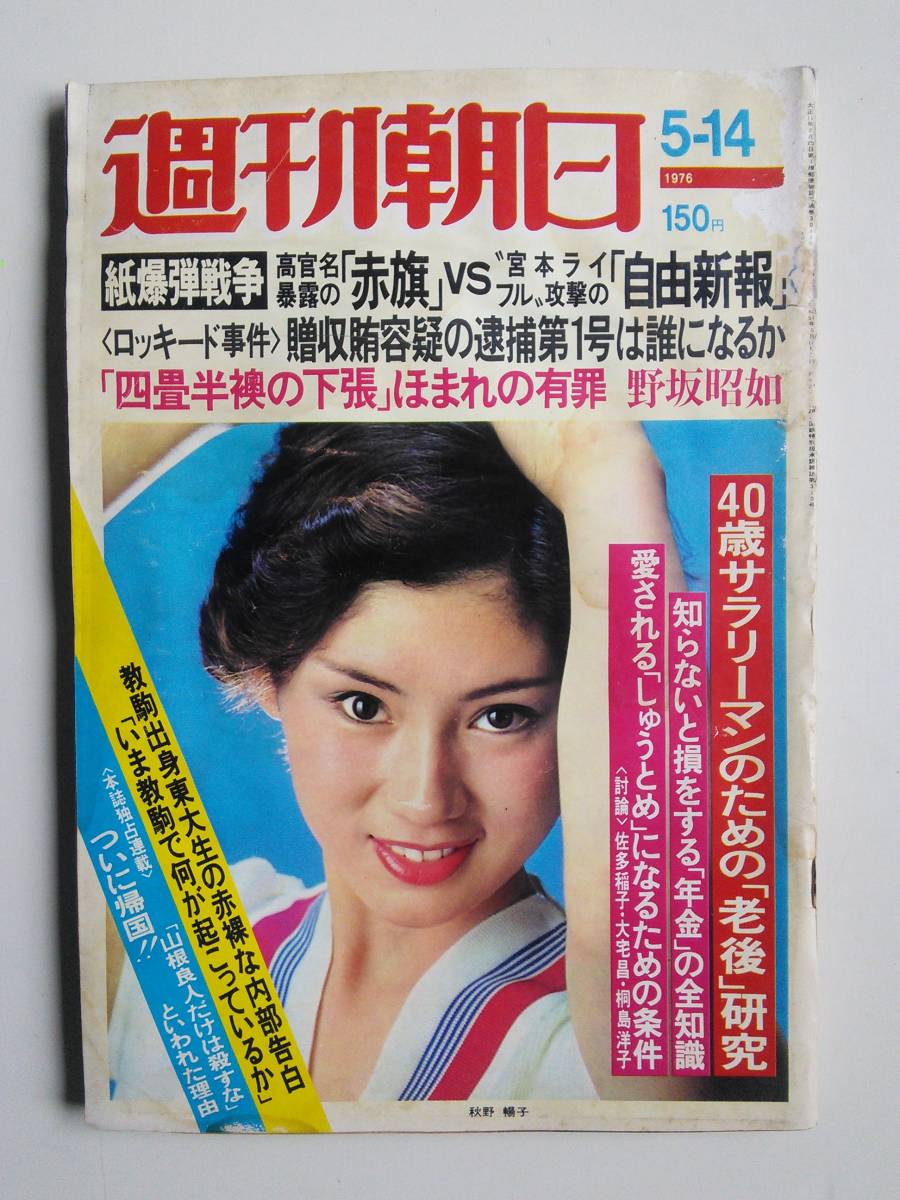 週刊朝日1976年5月14日号 秋野暢子 赤旗 vs 自由新報 野坂昭如に有罪 40歳サラリーマンのための 老後研究 日本代購代bid第一推介 Funbid 週刊朝日1976年5月14日号 秋野暢子 赤旗 vs 自由新報 野坂昭如に有罪 40歳サラリーマンのための 老後研究 日本代購代bid第一推介 Funbid