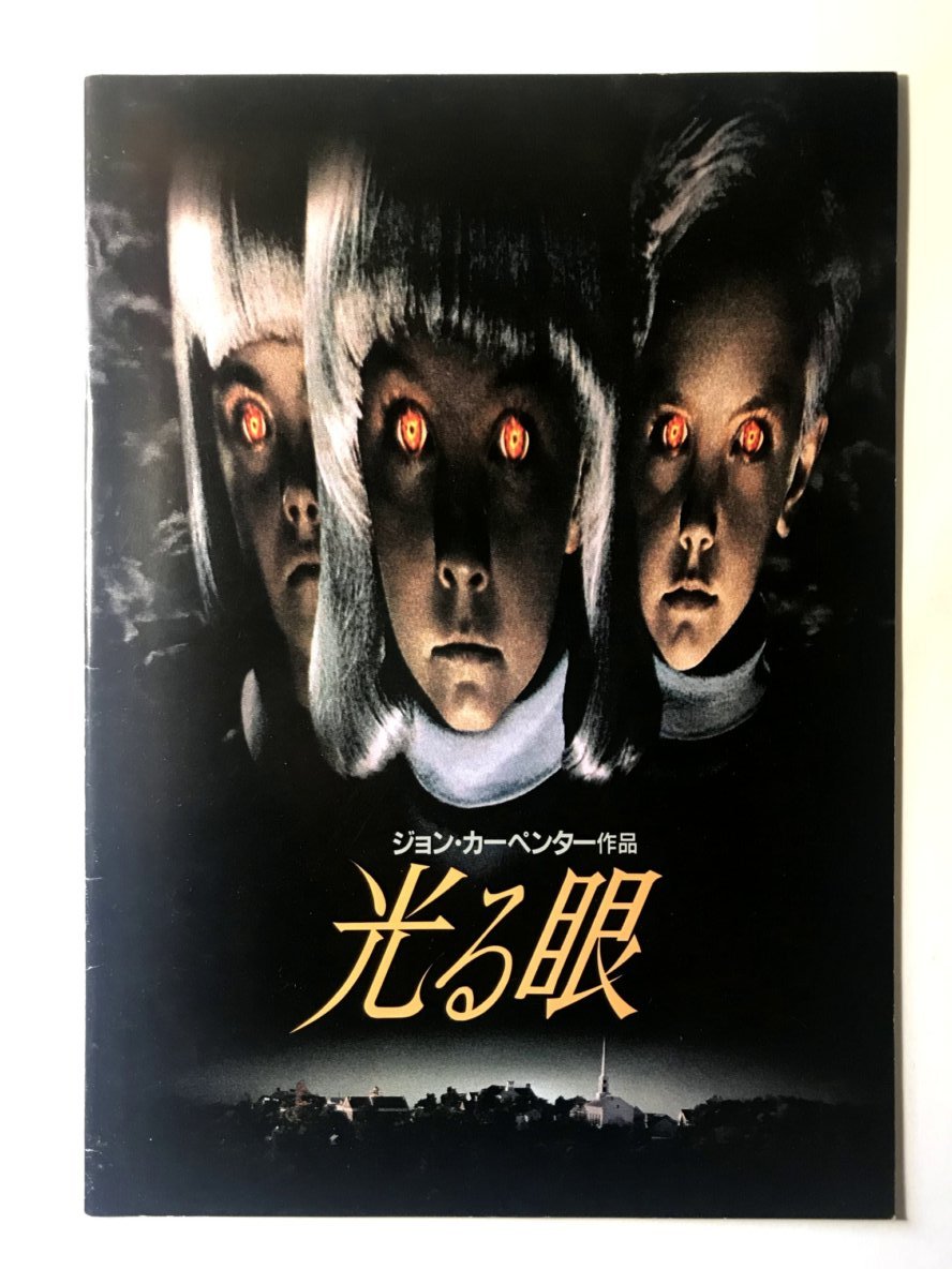 ヤフオク 映画パンフレット 光る眼 1995年 監督ジョン ヤフオク 映画パンフレット 光る眼 1995年 監督ジョン