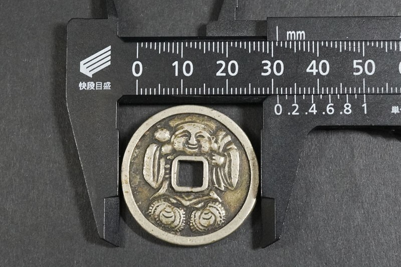 403)日本古銭 絵銭 花巻大黒 福神銭 直径約31.1mm 量目17.25g 穴 403)日本古銭 絵銭 花巻大黒 福神銭 直径約31.1mm 量目17.25g 穴