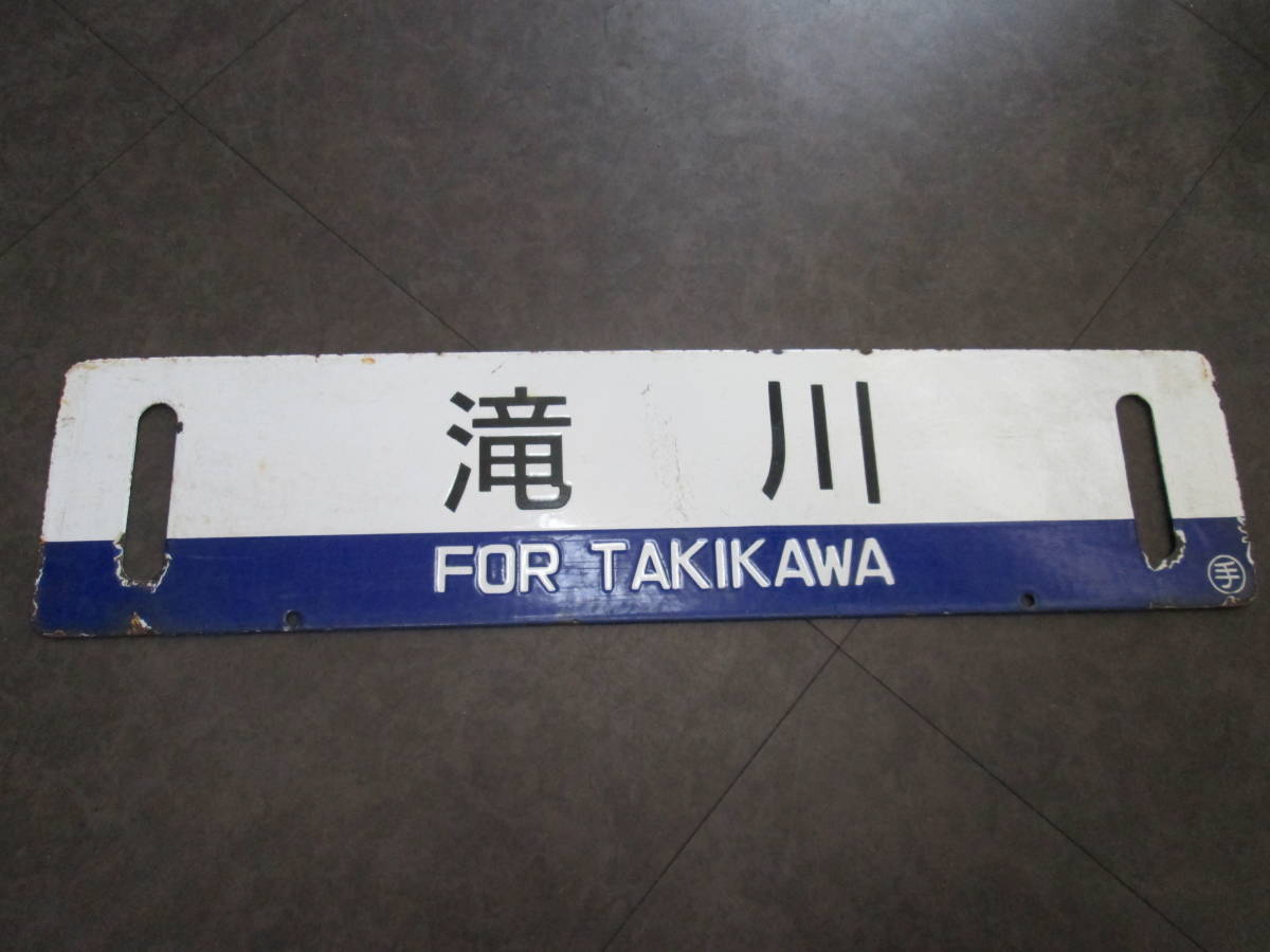 行先板　小樽/滝川　北海道　レア品