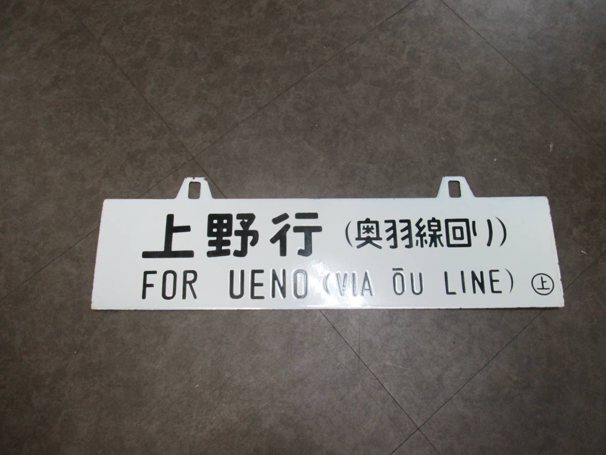 鉄道サボ 行先板【上野行(奥羽線回り)ー秋田行(奥羽線回り)】吊下式_画像1