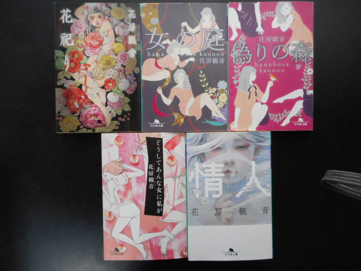 ヤフオク 花房観音 著 花祀り 女の庭 偽りの森