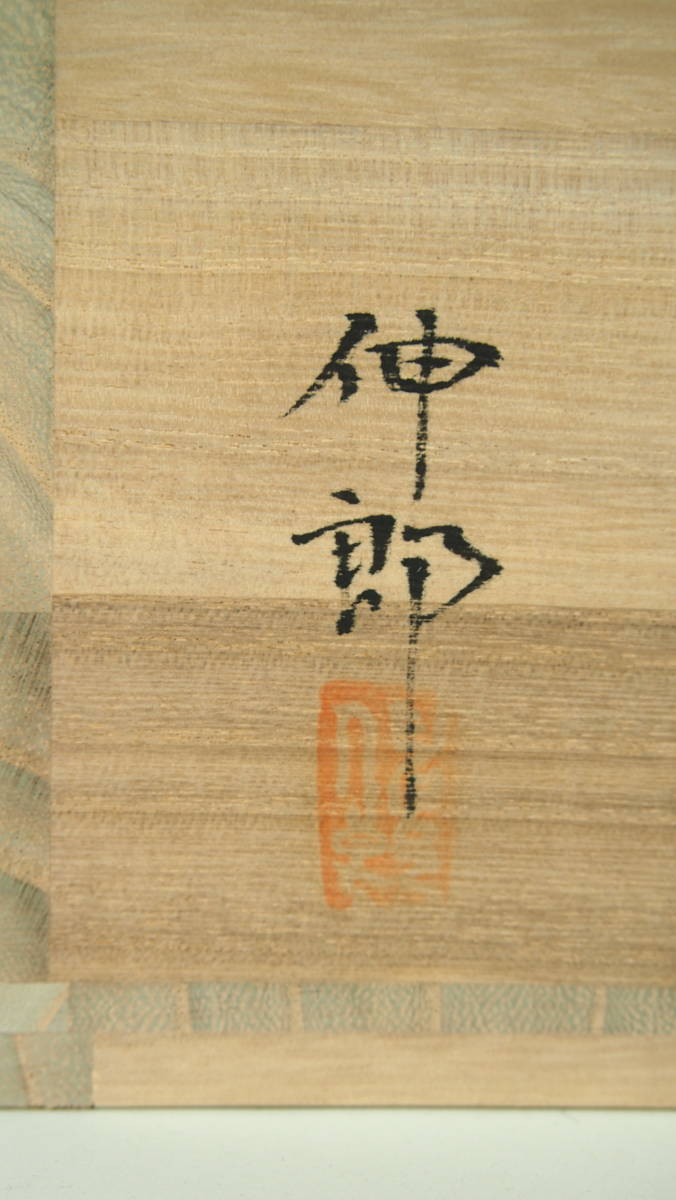 止原伸郎 一如庵 土和窯 萩焼 抹茶茶碗 在銘 伸郎 共 止原伸郎 一如庵 土和窯 萩焼 抹茶茶碗 在銘 伸郎 共