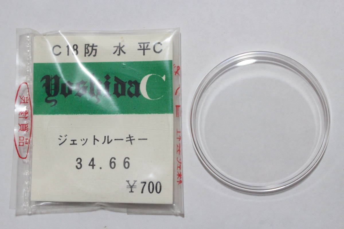 【文明館】シチズン ジェットルーキー 風防 新品 デッドストック と62