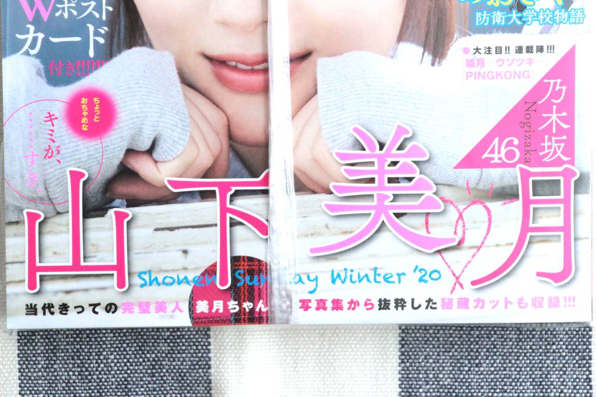 新品 少年サンデー 山下美月 乃木坂46 名探偵コナン 2020.01.29 no.7/未開封 未読品 特別ふろく Wポストカード付きの画像6